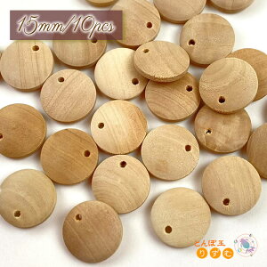 木製 ウッドビーズ 10個 コイン型 薄型 15mm 天然色 ナチュラル 手芸材料 スペーサー アクセサリーパーツ ハンドメイド