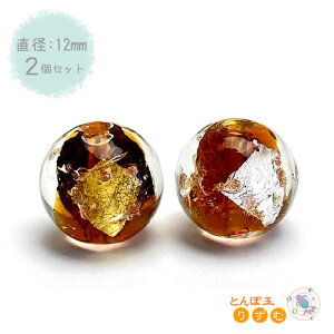 ガラスビーズ 2個 12mm 金箔 銀箔 ブラウン ラウンドビーズ とんぼ玉 素材 材料 ランプワーク 手芸 DIY 茶色