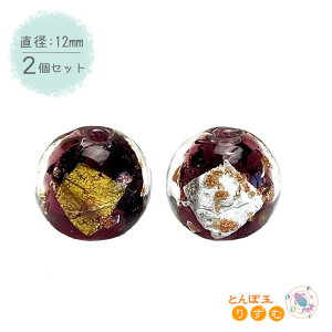 ガラスビーズ 2個 12mm 金箔 銀箔 パープル ラウンドビーズ とんぼ玉 素材 材料 ランプワーク 手芸 DIY 紫 むらさき