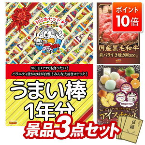 ★P10倍★10/24 20:00〜10/27 09:59まで!景品 3点セット 特大パネル 豪華目録 ビンゴ 結婚式 披露宴 二次会 忘年会 新年会 ゴルフコンペ 景品セット 【うまい棒1年分(365本)、国産黒毛和牛前バラ