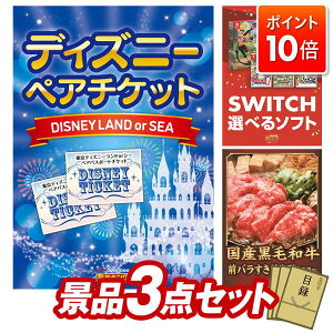 ★P10倍★10/24 20:00〜10/27 09:59まで!景品 3点セット 特大パネル 豪華目録 ビンゴ 結婚式 披露宴 二次会 忘年会 新年会 ゴルフコンペ 景品セット 【ディズニーペアチケット、選べる!Switchゲー