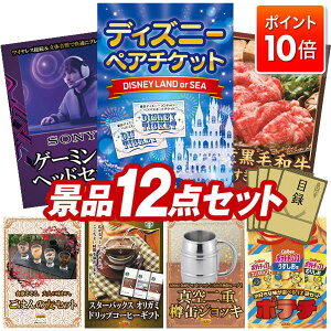 ランキング受賞★ ★P10倍★10/24 20:00〜10/27 09:59まで!景品 12点セット 特大パネル 豪華目録 ビンゴ 結婚式 披露宴 二次会 忘年会 新年会 ゴルフコンペ 景品セット 【ディズニーペアチケット、