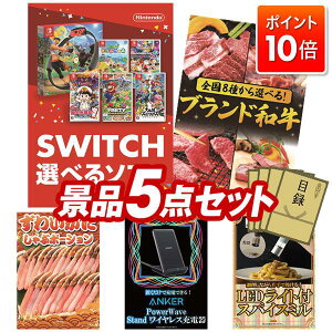 ★P10倍★10/24 20:00〜10/27 09:59まで!景品 5点セット 特大パネル 豪華目録 ビンゴ 結婚式 披露宴 二次会 忘年会 新年会 ゴルフコンペ 景品セット 【選べる!Switchゲームソフト、選べる!全国ブ