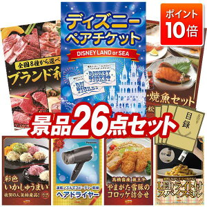 ★P10倍★10/24 20:00〜10/27 09:59まで!景品 26点セット 特大パネル 豪華目録 ビンゴ 結婚式 披露宴 二次会 忘年会 新年会 ゴルフコンペ 景品セット 【ディズニーペアチケット、選べる!全国ブラ