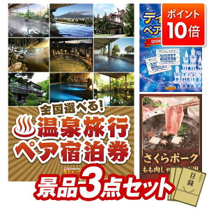 ★P10倍★10/24 20:00〜10/27 09:59まで!景品 3点セット 特大パネル 豪華目録 ビンゴ 結婚式 披露宴 二次会 忘年会 新年会 ゴルフコンペ 景品セット 【選べる!全国温泉旅行ペア宿泊券、ディズニ