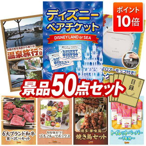 ★P10倍★10/24 20:00〜10/27 09:59まで!景品 50点セット 特大パネル 豪華目録 ビンゴ 結婚式 披露宴 二次会 忘年会 新年会 ゴルフコンペ 景品セット 【ディズニーペアチケット、選べるペア日帰り
