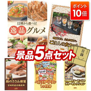 ★P10倍★10/24 20:00〜10/27 09:59まで!景品 5点セット 特大パネル 豪華目録 ビンゴ 結婚式 披露宴 二次会 忘年会 新年会 ゴルフコンペ 景品セット 【選べる!逸品グルメ、ごはんの友セット】 送