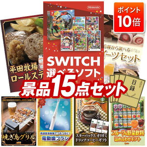 ★P10倍★10/24 20:00〜10/27 09:59まで!景品 15点セット 特大パネル 豪華目録 ビンゴ 結婚式 披露宴 二次会 忘年会 新年会 ゴルフコンペ 景品セット 【選べる!Switchゲームソフト、平田牧場日本の