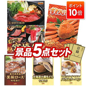 ★P10倍★10/24 20:00〜10/27 09:59まで!景品 5点セット 特大パネル 豪華目録 ビンゴ 結婚式 披露宴 二次会 忘年会 新年会 ゴルフコンペ 景品セット 【選べる一品 宮崎牛、姿ずわいがに】 送料無料