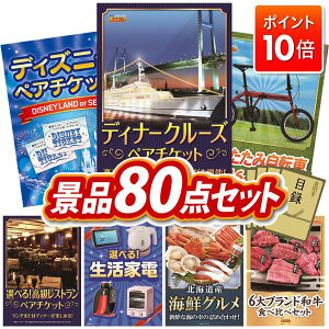 ★P10倍★10/24 20:00〜10/27 09:59まで!景品 80点セット 特大パネル 豪華目録 ビンゴ 結婚式 披露宴 二次会 忘年会 新年会 ゴルフコンペ 景品セット 【豪華ディナークルーズ ペアチケット、ディズ