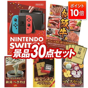 ★P10倍★10/24 20:00〜10/27 09:59まで!景品 30点セット 特大パネル 豪華目録 ビンゴ 結婚式 披露宴 二次会 忘年会 新年会 ゴルフコンペ 景品セット 【Nintendo Switch、選べる一品景品【松阪牛】】 送