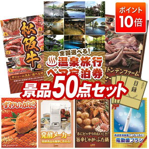 ★P10倍★10/24 20:00〜10/27 09:59まで!景品 50点セット 特大パネル 豪華目録 ビンゴ 結婚式 披露宴 二次会 忘年会 新年会 ゴルフコンペ 景品セット 【選べる!全国温泉旅行ペア宿泊券、選べる一