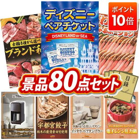 ★P10倍★11/4 20:00〜11/11 01:59まで！景品 80点セット 特大パネル 豪華目録 ビンゴ 結婚式 披露宴 二次会 忘年会 新年会 ゴルフコンペ 景品セット 【ディズニーペアチケット、選べる！全国ブランド和牛】 送料無料 特大パネル 豪華目録付き