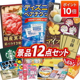 ★P10倍★11/4 20:00〜11/11 01:59まで！景品 12点セット 特大パネル 豪華目録 ビンゴ 結婚式 披露宴 二次会 忘年会 新年会 ゴルフコンペ 景品セット 【ディズニーペアチケット、国産黒毛和牛前バラすき焼き用300g】 送料無料 特大パネル 豪華目録付き