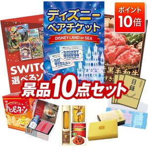 ★P10倍★10/24 20:00〜10/27 09:59まで!景品 10点セット 特大パネル 豪華目録 ビンゴ 結婚式 披露宴 二次会 忘年会 新年会 ゴルフコンペ 景品セット 【ディズニーペアチケット、選べる!Switchゲー