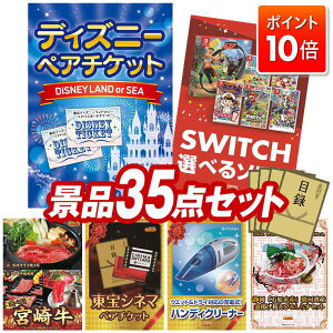★P10倍★10/24 20:00〜10/27 09:59まで!景品 35点セット 特大パネル 豪華目録 ビンゴ 結婚式 披露宴 二次会 忘年会 新年会 ゴルフコンペ 景品セット 【ディズニーペアチケット、選べる!Switchゲー