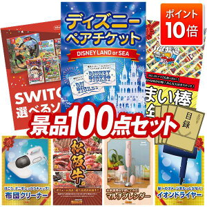 ★P10倍★10/24 20:00〜10/27 09:59まで!景品 100点セット 特大パネル 豪華目録 ビンゴ 結婚式 披露宴 二次会 忘年会 新年会 ゴルフコンペ 景品セット 【ディズニーペアチケット、選べる!Switchゲー