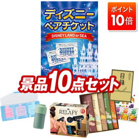 ★P10倍★11/4 20:00〜11/11 01:59まで！景品 10点セット 特大パネル 豪華目録 ビンゴ 結婚式 披露宴 二次会 忘年会 新年会 ゴルフコンペ 景品セット 【ディズニーペアチケット、電動ケアガン リラフィ】 送料無料 特大パネル 豪華目録付き