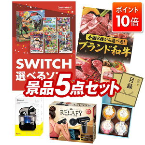★P10倍★10/24 20:00〜10/27 09:59まで!景品 5点セット 特大パネル 豪華目録 ビンゴ 結婚式 披露宴 二次会 忘年会 新年会 ゴルフコンペ 景品セット 【選べる!Switchゲームソフト、選べる!全国ブ