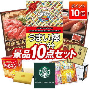 ★P10倍★10/24 20:00〜10/27 09:59まで!景品 10点セット 特大パネル 豪華目録 ビンゴ 結婚式 披露宴 二次会 忘年会 新年会 ゴルフコンペ 景品セット 【うまい棒1年分(365本)、国産黒毛和牛前バラ