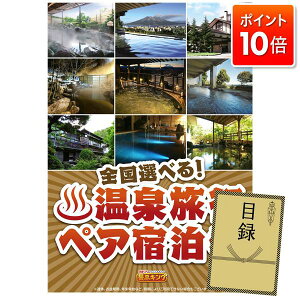 ★P10倍★10/24 20:00〜10/27 09:59まで! 単品景品 特大パネル 豪華目録 ビンゴ 結婚式 披露宴 二次会 忘年会 新年会 ゴルフコンペ 景品セット 【選べる!全国温泉旅行ペア宿泊券】 送料無料 特大
