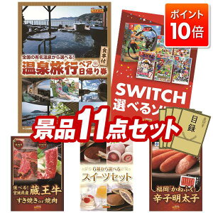 ★P10倍★10/24 20:00〜10/27 09:59まで!景品 11点セット 特大パネル 豪華目録 ビンゴ 結婚式 披露宴 二次会 忘年会 新年会 ゴルフコンペ 景品セット 【選べるペア日帰り入浴+食事付きプラン、選べ