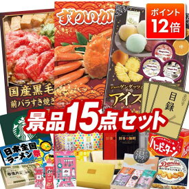 ★ポイント12倍★12/4 20:00 〜要エントリー！忘年会景品 15点セット 特大パネル 豪華目録 ビンゴ 結婚式 披露宴 二次会 忘年会 新年会 景品セット 【姿ずわいがに、国産黒毛和牛前バラすき焼き用300g】 送料無料 特大パネル 豪華目録付き