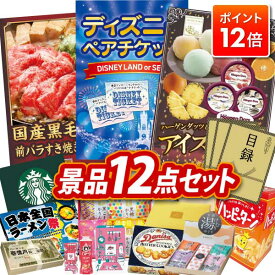 ★ポイント12倍★12/4 20:00 〜要エントリー！忘年会景品 12点セット 特大パネル 豪華目録 ビンゴ 結婚式 披露宴 二次会 忘年会 新年会 ゴルフコンペ 景品セット 【ディズニーペアチケット、国産黒毛和牛前バラすき焼き用300g】 送料無料 特大パネル 豪華目録付き