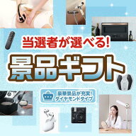 ビンゴ景品 【当選者が選べる！景品ギフト ダイヤモンドタイプ】送料無料 特大パネル・目録付き！結婚式 …