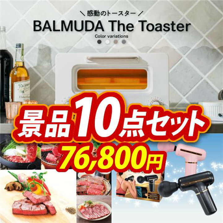 楽天市場 二次会景品10点セット バルミューダ おしゃれオーブントースター 選べる一品景品 松阪牛 他 送料無料 特大パネル 目録 特典付き ビンゴや 二次会景品にも 結婚式 景品 イベント 景品 会社 法人 景品 景品キング 楽天市場 二次会景品10点セット バルミューダ おしゃれオーブントースター 選べる一品景品 松阪牛 他 送料無料 特大パネル 目録 特典付き ビンゴや 二次会景品にも 結婚式 景品 イベント 景品 会社 法人 景品 景品キング