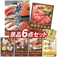 ビンゴ景品 6点セット ビンゴ 結婚式 披露宴 二次会 景品セット 選べる海鮮グルメ 国産黒毛和牛前バラす…