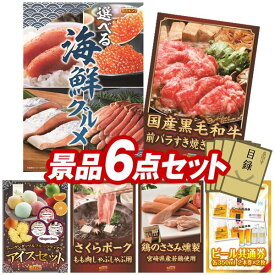 ビンゴ景品 6点セット ビンゴ 結婚式 披露宴 二次会 景品セット 選べる海鮮グルメ 国産黒毛和牛前バラすき焼き用300g 送料無料 特大パネル・目録付き 忘年会・新年会でもOK