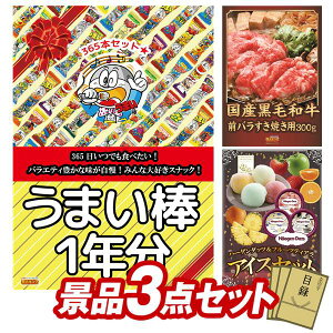 景品 3点セット 特大パネル 豪華目録 ビンゴ 結婚式 披露宴 二次会 忘年会 新年会 ゴルフコンペ 景品セット 【うまい棒1年分(365本)、国産黒毛和牛前バラすき焼き用300g】 送料無料 特大パ