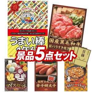 景品 5点セット 特大パネル 豪華目録 ビンゴ 結婚式 披露宴 二次会 忘年会 新年会 ゴルフコンペ 景品セット 【うまい棒1年分(365本)、国産黒毛和牛前バラすき焼き用300g】 送料無料 特大パ