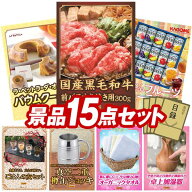 景品 15点セット 特大パネル 豪華目録 ビンゴ 結婚式 披露宴 二次会 忘年会 新年会 ゴルフコンペ 景品セ…