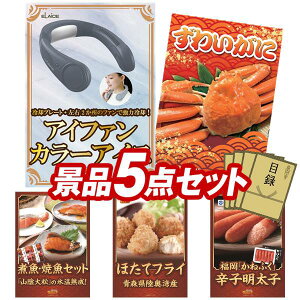 景品 5点セット 特大パネル 豪華目録 ビンゴ 結婚式 披露宴 二次会 忘年会 新年会 ゴルフコンペ 景品セット 【紅ズワイまるごと海鮮鍋、姿ずわいがに】 送料無料 特大パネル 豪華目録付き