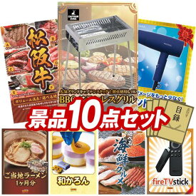 景品 10点セット 特大パネル 豪華目録 ビンゴ 結婚式 披露宴 二次会 忘年会 新年会 ゴルフコンペ 景品セット 【キャプテンスタッグ BBQステンレスグリル、選べる一品景品【松阪牛】】 送料無料 特大パネル 豪華目録付き
