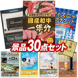 ビンゴ景品 30点セット 特大パネル 豪華目録 ビンゴ 結婚式 披露宴 二次会 忘年会 新年会 ゴルフコンペ 景品セット 【全国ブランド和牛1年分（毎月300~400g×12回）、BALMUDA オーブントースター】 送料無料 特大パネル 豪華目録付き