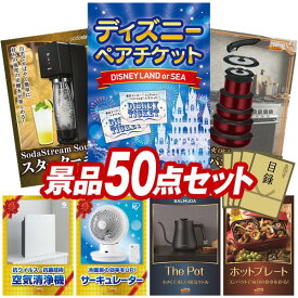 景品 50点セット 特大パネル 豪華目録 ビンゴ 結婚式 披露宴 二次会 忘年会 新年会 ゴルフコンペ 景品セット 【ディズニーペアチケット、SodaStreamスターターキット】 送料無料 特大パネル 豪華目録付き