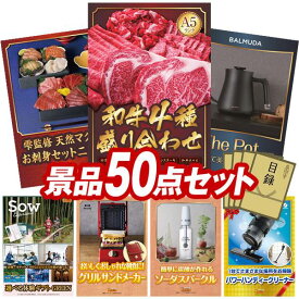 ビンゴ景品 50点セット 特大パネル 豪華目録 ビンゴ 結婚式 披露宴 二次会 忘年会 新年会 ゴルフコンペ 景品セット 【【A5ランク】和牛盛り合わせ1.5kg、雫監修 天然マグロのお刺身セット二段重】 送料無料 特大パネル 豪華目録付き