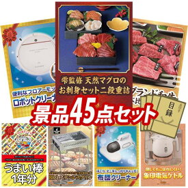 景品 45点セット 特大パネル 豪華目録 ビンゴ 結婚式 披露宴 二次会 忘年会 新年会 ゴルフコンペ 景品セット 【雫監修 天然マグロのお刺身セット二段重、ANABASロボットクリーナーミニ】 送料無料 特大パネル 豪華目録付き