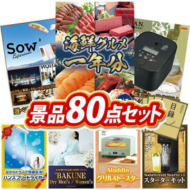 ビンゴ景品 80点セット 特大パネル 豪華目録 ビンゴ 結婚式 披露宴 二次会 忘年会 新年会 ゴルフコンペ 景品セット 【海鮮グルメ1年分(毎月1回×12回）、選べる体験ギフトBROWN】 送料無料 特大パネル 豪華目録付き