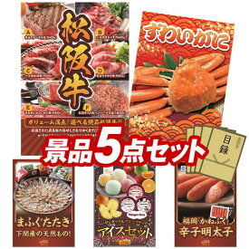 ランキング受賞★ ビンゴ景品 5点セット 特大パネル 豪華目録 ビンゴ 結婚式 披露宴 二次会 忘年会 新年会 ゴルフコンペ 景品セット 【選べる一品景品【松阪牛】、姿ずわいがに】 送料無料 特大パネル 豪華目録付き