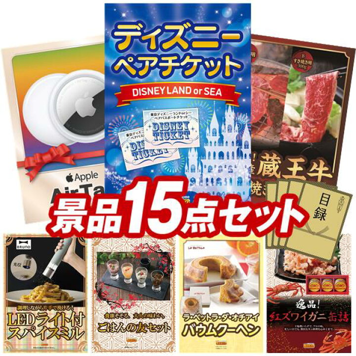 楽天市場 忘年会 景品15点セット ディズニーチケット ペア1dayパスポート Apple Airtag 他 送料無料 特大パネル 目録 特典付き ビンゴや二次会景品にも 景品キング