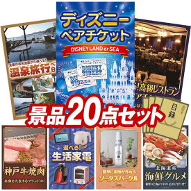 ビンゴ景品 20点セット 特大パネル 豪華目録 ビンゴ 結婚式 披露宴 二次会 忘年会 新年会 ゴルフコンペ 景品セット 【ディズニーペアチケット、選べるペア日帰り入浴+食事付きプラン】 送料無料 特大パネル 豪華目録付き