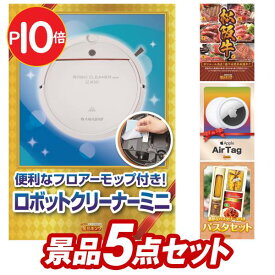 《あす楽対応》結婚式 景品 5点セット ビンゴ 二次会 披露宴 景品セット【HOBOT-188 窓掃除ロボット、選べる一品景品【松阪牛】】送料無料 特大パネル・目録付き 忘年会・新年会でもOK