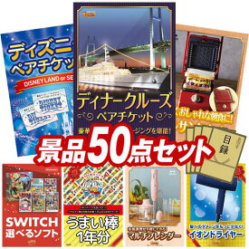 ビンゴ景品 50点セット 特大パネル 豪華目録 ビンゴ 結婚式 披露宴 二次会 忘年会 新年会 ゴルフコンペ 景品セット 【豪華ディナークルーズ ペアチケット、ディズニーペアチケット】 送料無料 特大パネル 豪華目録付き