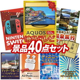 景品 40点セット 特大パネル 豪華目録 ビンゴ 結婚式 披露宴 二次会 忘年会 新年会 ゴルフコンペ 景品セット 【AQUOS 4K 50インチテレビ、Nintendo Switch】 送料無料 特大パネル 豪華目録付き