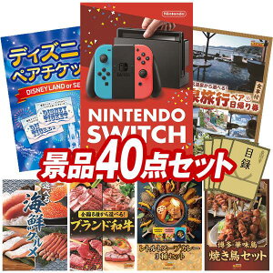 景品 40点セット 特大パネル 豪華目録 ビンゴ 結婚式 披露宴 二次会 忘年会 新年会 ゴルフコンペ 景品セット 【Nintendo Switch、ディズニーペアチケット】 送料無料 特大パネル 豪華目録付き