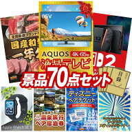 ランキング受賞★ 景品 70点セット 特大パネル 豪華目録 ビンゴ 結婚式 披露宴 二次会 忘年会 新年会 ゴ…